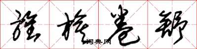 朱锡荣旌旗卷舒草书怎么写