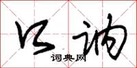 朱锡荣口讷草书怎么写
