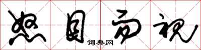 朱锡荣怒目而视草书怎么写