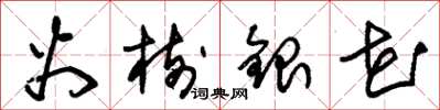 朱锡荣火树银花草书怎么写