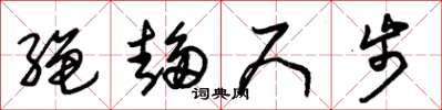 朱锡荣绳趋尺步草书怎么写