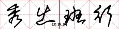 朱锡荣秀出班行草书怎么写