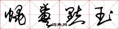 朱锡荣蝇粪点玉草书怎么写