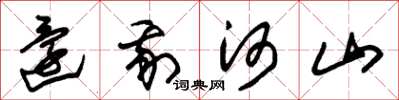 朱锡荣还我河山草书怎么写