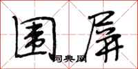 段相林围屏行书怎么写