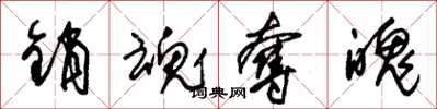 朱锡荣销魂夺魄草书怎么写