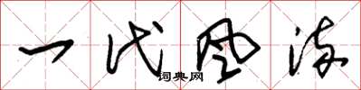 朱锡荣一代风流草书怎么写
