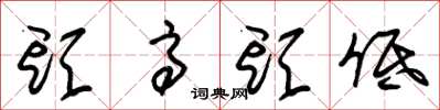 朱锡荣头高头低草书怎么写
