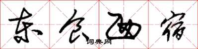 朱锡荣东食西宿草书怎么写