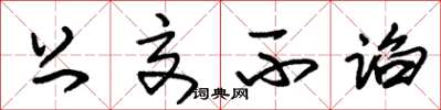 朱锡荣上交不谄草书怎么写