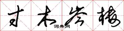 朱锡荣寸木岑楼草书怎么写