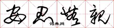朱锡荣安忍无亲草书怎么写