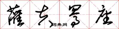 朱锡荣灌夫骂座草书怎么写