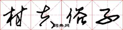 朱锡荣村夫俗子草书怎么写
