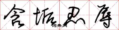 朱锡荣含垢忍辱草书怎么写