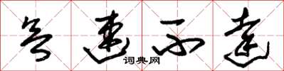 朱锡荣欲速不达草书怎么写