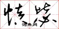 刘少英慎毖草书怎么写