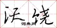 段相林沃饶行书怎么写