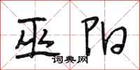 段相林巫阳行书怎么写
