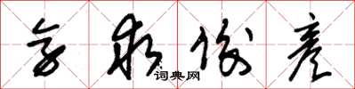 朱锡荣旁求俊彦草书怎么写