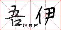 段相林吾伊行书怎么写
