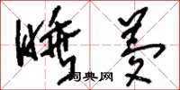 刘少英睡梦草书怎么写
