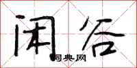 段相林闲谷行书怎么写
