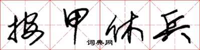 朱锡荣按甲休兵草书怎么写