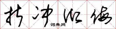 朱锡荣折冲御侮草书怎么写