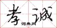 段相林孝诚行书怎么写