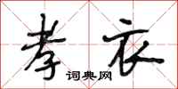段相林孝衣行书怎么写