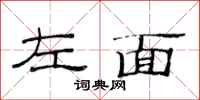 范连陞左面隶书怎么写