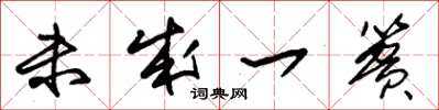 朱锡荣未成一篑草书怎么写