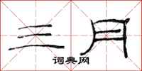 范连陞三月隶书怎么写