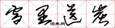 朱锡荣雪里送炭草书怎么写