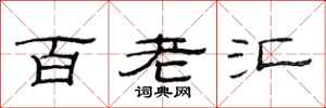 范连陞百老汇隶书怎么写
