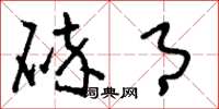 刘少英碎月草书怎么写