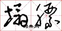 刘少英塌膘草书怎么写