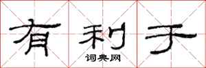 范连陞有利于隶书怎么写