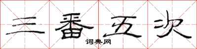 范连陞三番五次隶书怎么写