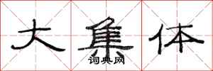 范连陞大集体隶书怎么写