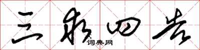 朱锡荣三求四告草书怎么写