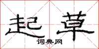 范连陞起草隶书怎么写