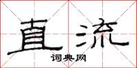 范连陞直流隶书怎么写