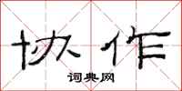范连陞协作隶书怎么写