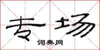 范连陞专场隶书怎么写