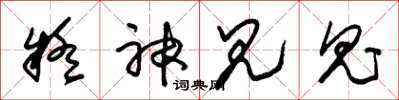 朱锡荣疑神见鬼草书怎么写