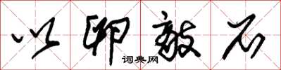 朱锡荣以卵敌石草书怎么写