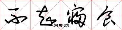 朱锡荣不知寝食草书怎么写