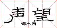 范连陞声望隶书怎么写